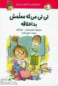 لی‌لی می‌گه معلمش بداخلاقه (ماجراهای ماکس و لی‌لی)
