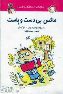 ماکس بی‌دست و پاست (ماجراهای ماکس و لی‌لی)