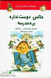 ماکس دوست نداره بره مدرسه (ماجراهای ماکس و لی‌لی)