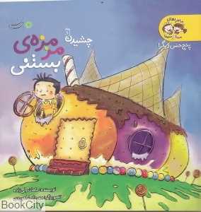 مزمزه‌ بستنی (پنج حس دیگر)