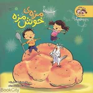 مزه خوش‌مزه (پنج حس دیگر)