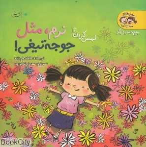 نرم مثل جوجه تیغی (پنج حس دیگر)