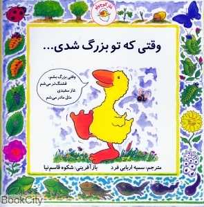 وقتی که تو بزرگ شدی (غاز کوچولو)