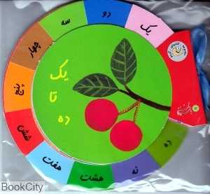 یک تا ده (کتاب‌های گردو)