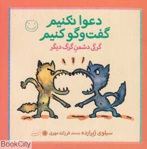گرگی دشمن گرگ دیگر (دعوا نکنیم گفت‌وگو کنیم)
