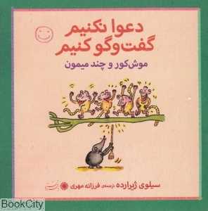 موش کور و چند میمون (دعوا نکنیم گفت‌وگو کنیم)