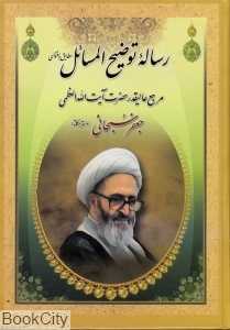 رساله توضیح‌المسائل جعفر سبحانی