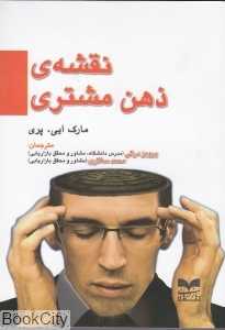 نقشه ذهن مشتری