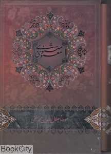 مثنوی معنوی (وزیری با قاب خانه هنرمندان)