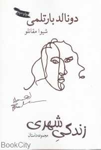 زندگی شهری و چند داستان دیگر