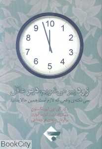 زود پیر می‌شویم دیر عاقل