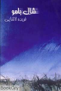 شال بامو