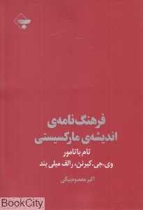 فرهنگ‌نامه‌ اندیشه‌ مارکسیستی