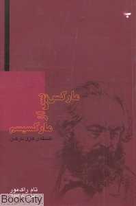 مارکس پس از مارکسیسم