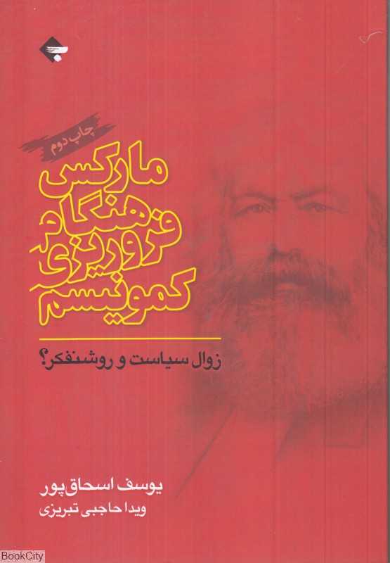 مارکس هنگام فروریزی کمونیسم