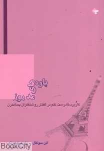 یاوه‌های مد روز