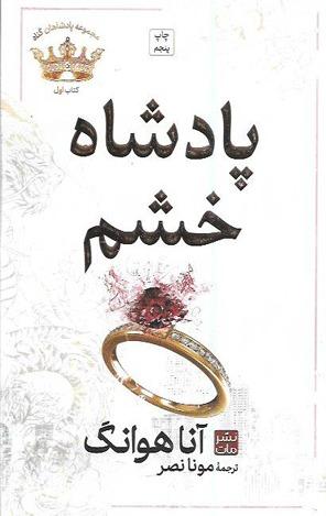 مجموعه پادشاهان گناه 1 (پادشاه خشم)