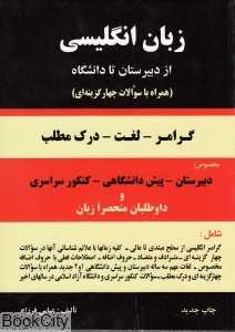 زبان انگلیسی از دبیرستان تا دانشگاه (همراه با سوالات چهار گزینه‌ای)