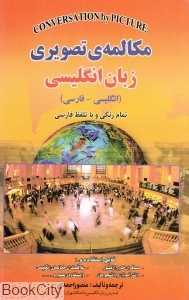 مکالمه تصویری زبان انگلیسی