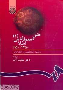 هنر معماری اسلامی 1 403