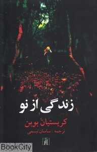 زندگی از نو
