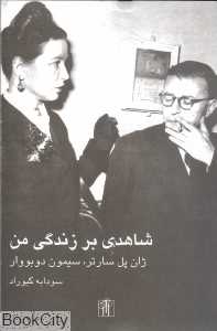 شاهدی بر زندگی من