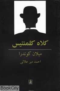 کلاه کلمنتیس