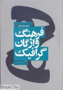 فرهنگ واژگان گرافیک