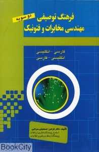 فرهنگ توصیفی مهندسی مخابرات و فتونیک