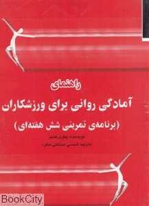 راهنمای آمادگی روانی برای ورزشکاران (راهنمای تمرینی شش ماهه)
