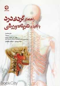 راهنمای گردن درد با تاکید بر تمرینات ورزشی