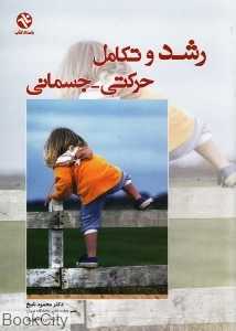 رشد و تکامل حرکتی جسمی