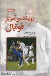روان‌شناسی آموزش فوتبال