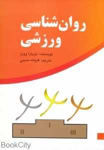 روان‌شناسی ورزشی