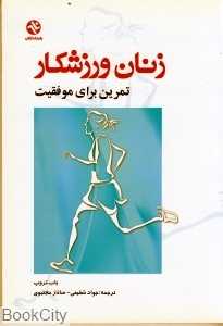 زنان ورزشکار (تمرین برای موفقیت)