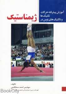 آموزش پیشرفته حرکات تکنیک‌ها و تاکتیک‌های نوین در ژیمناستیک