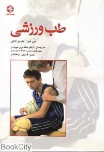 طب ورزشی
