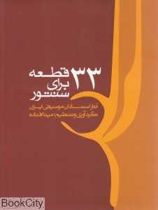 33 قطعه برای سنتور (کتاب)