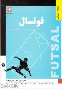 فوتسال (آموزش تمرینات مربی‌گری)