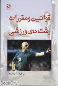 قوانین و مقررات رشته های ورزشی