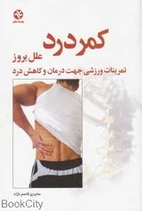 کمردرد (علل بروز  کمر درد)
