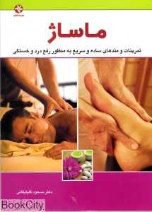 ماساژ (5 دقیقه ماساژ روزانه)