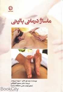 ماساژ درمانی بالینی