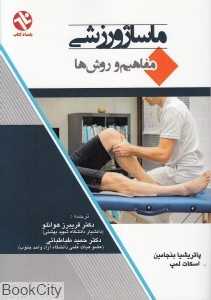 ماساژ ورزشی (مفاهیم و روش‌ها)