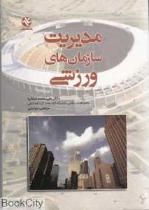 مدیریت سازمان‌های ورزشی