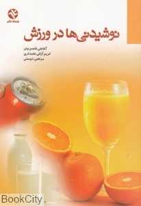نوشیدنی‌ها در ورزش