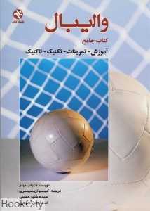 والیبال کتاب جامع (آموزش تمرینات تکنیک تاکتیک)