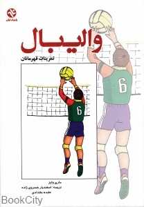 والیبال تمرینات قهرمانان