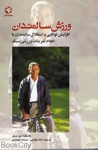 ورزش سالمندان