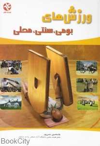ورزش‌های بومی سنتی محلی